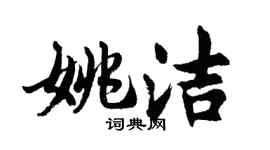 胡问遂姚洁行书个性签名怎么写