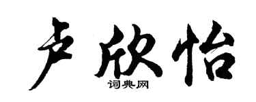 胡问遂卢欣怡行书个性签名怎么写