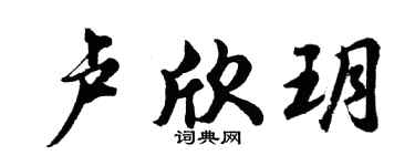 胡问遂卢欣玥行书个性签名怎么写