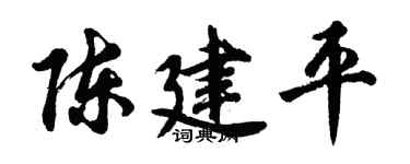 胡问遂陈建平行书个性签名怎么写