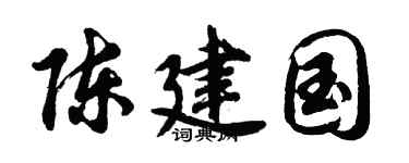 胡问遂陈建国行书个性签名怎么写