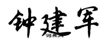 胡问遂钟建军行书个性签名怎么写