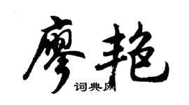 胡问遂廖艳行书个性签名怎么写