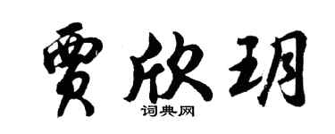 胡问遂贾欣玥行书个性签名怎么写