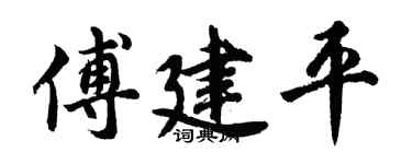 胡问遂傅建平行书个性签名怎么写