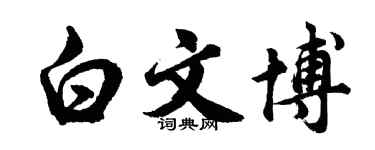 胡问遂白文博行书个性签名怎么写