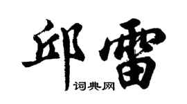 胡问遂邱雷行书个性签名怎么写