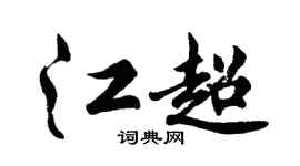 胡问遂江超行书个性签名怎么写