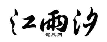 胡问遂江雨汐行书个性签名怎么写