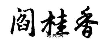 胡问遂阎桂香行书个性签名怎么写