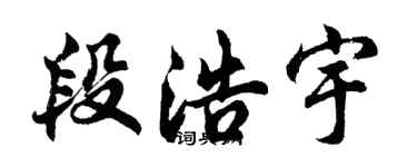 胡问遂段浩宇行书个性签名怎么写