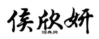 胡问遂侯欣妍行书个性签名怎么写