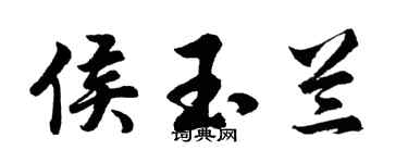 胡问遂侯玉兰行书个性签名怎么写