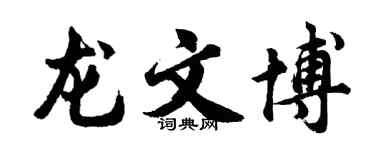 胡问遂龙文博行书个性签名怎么写