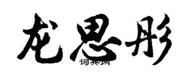 胡问遂龙思彤行书个性签名怎么写