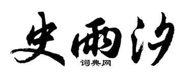 胡问遂史雨汐行书个性签名怎么写