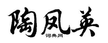 胡问遂陶凤英行书个性签名怎么写