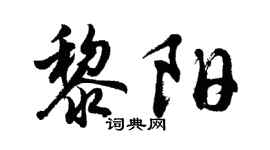 胡问遂黎阳行书个性签名怎么写