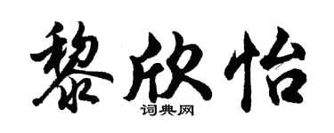 胡问遂黎欣怡行书个性签名怎么写