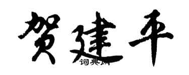 胡问遂贺建平行书个性签名怎么写