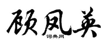 胡问遂顾凤英行书个性签名怎么写