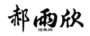 胡问遂郝雨欣行书个性签名怎么写