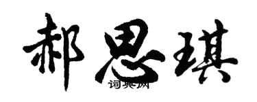 胡问遂郝思琪行书个性签名怎么写