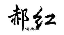 胡问遂郝红行书个性签名怎么写