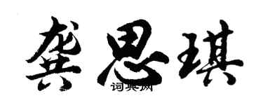 胡问遂龚思琪行书个性签名怎么写