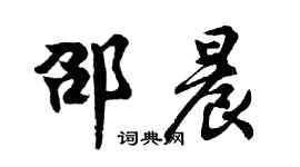 胡问遂邵晨行书个性签名怎么写