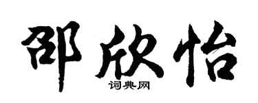 胡问遂邵欣怡行书个性签名怎么写