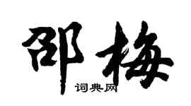 胡问遂邵梅行书个性签名怎么写