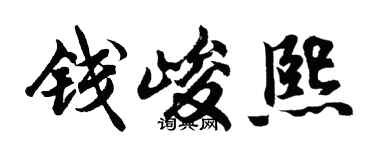 胡问遂钱峻熙行书个性签名怎么写