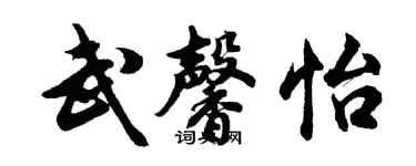 胡问遂武馨怡行书个性签名怎么写