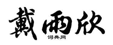 胡问遂戴雨欣行书个性签名怎么写