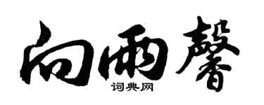 胡问遂向雨馨行书个性签名怎么写