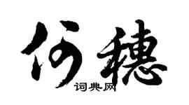 胡问遂何穗行书个性签名怎么写