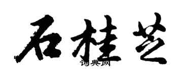 胡问遂石桂芝行书个性签名怎么写