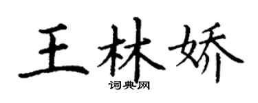 丁谦王林娇楷书个性签名怎么写