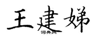 丁谦王建娣楷书个性签名怎么写