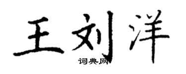 丁谦王刘洋楷书个性签名怎么写