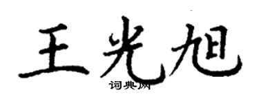 丁谦王光旭楷书个性签名怎么写