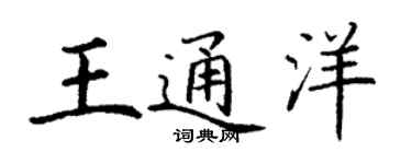 丁谦王通洋楷书个性签名怎么写