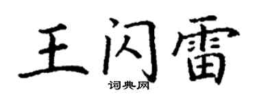 丁谦王闪雷楷书个性签名怎么写