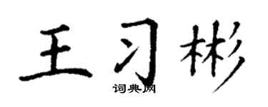 丁谦王习彬楷书个性签名怎么写