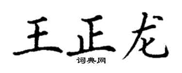 丁谦王正龙楷书个性签名怎么写