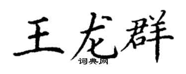 丁谦王龙群楷书个性签名怎么写