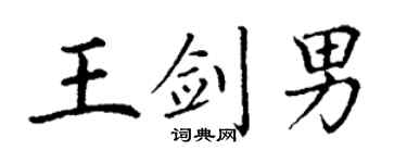 丁谦王剑男楷书个性签名怎么写