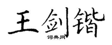 丁谦王剑锴楷书个性签名怎么写