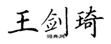 丁谦王剑琦楷书个性签名怎么写